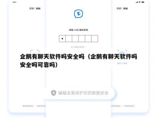 企鹅有聊天软件吗安全吗（企鹅有聊天软件吗安全吗可靠吗）
