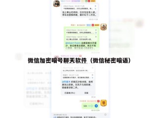 微信加密暗号聊天软件（微信秘密暗语）
