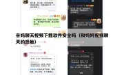 亲妈聊天视频下载软件安全吗（和妈妈视频聊天的感触）
