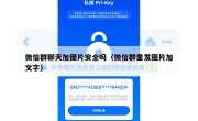 微信群聊天加图片安全吗（微信群里发图片加文字）