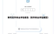 聊天软件安全评估报告（软件安全评估模型）