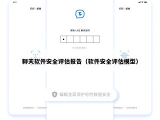 聊天软件安全评估报告（软件安全评估模型）