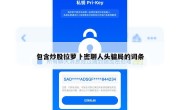 包含炒股拉萝卜密聊人头骗局的词条