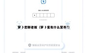 萝卜密聊老板（萝卜蜜有什么营养?）