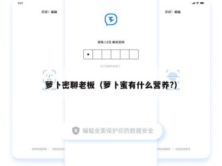 萝卜密聊老板（萝卜蜜有什么营养?）