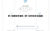 萝卜密聊软件源码（萝卜软件技术交流群）