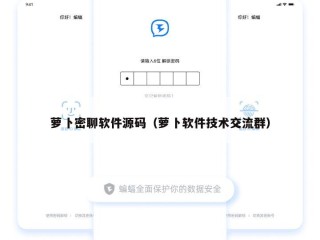萝卜密聊软件源码（萝卜软件技术交流群）