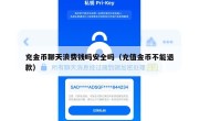 充金币聊天浪费钱吗安全吗（充值金币不能退款）