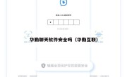 华勤聊天软件安全吗（华勤互联）