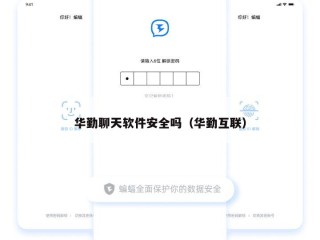 华勤聊天软件安全吗（华勤互联）