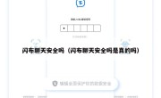 闪布聊天安全吗（闪布聊天安全吗是真的吗）