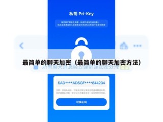 最简单的聊天加密（最简单的聊天加密方法）