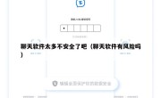 聊天软件太多不安全了吧（聊天软件有风险吗）