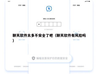 聊天软件太多不安全了吧（聊天软件有风险吗）