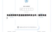 海棠视频聊天直播能赚钱吗安全吗（播放海棠）