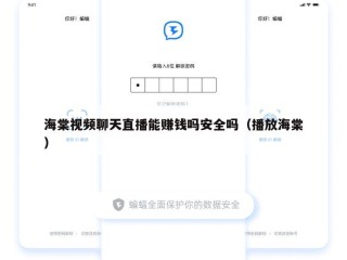 海棠视频聊天直播能赚钱吗安全吗（播放海棠）
