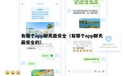 有哪个app聊天最安全（有哪个app聊天最安全的）