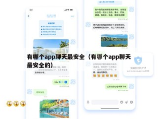有哪个app聊天最安全（有哪个app聊天最安全的）
