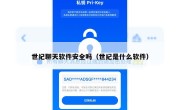 世纪聊天软件安全吗（世纪是什么软件）