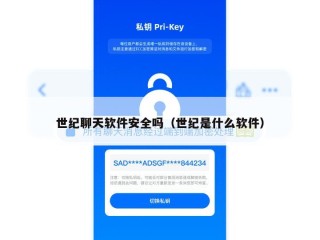 世纪聊天软件安全吗（世纪是什么软件）
