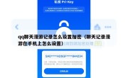 qq聊天漫游记录怎么设置加密（聊天记录漫游在手机上怎么设置）