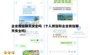 企业微信聊天安全吗（个人微信和企业微信聊天安全吗）