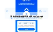 萝卜密聊服务器苹果（萝卜密怎么吃）