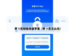 萝卜密聊服务器苹果（萝卜密怎么吃）