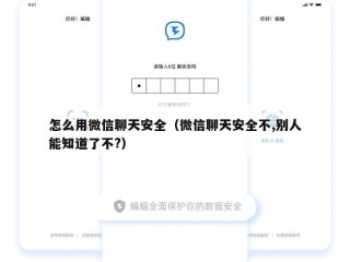 怎么用微信聊天安全（微信聊天安全不,别人能知道了不?）