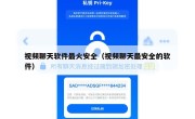 视频聊天软件最火安全（视频聊天最安全的软件）
