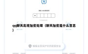 qq聊天出现加密处理（聊天加密是什么意思）