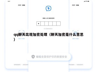 qq聊天出现加密处理（聊天加密是什么意思）