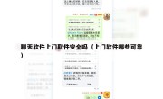 聊天软件上门取件安全吗（上门软件哪些可靠）