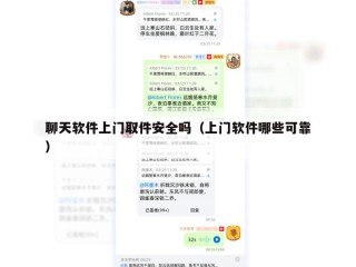 聊天软件上门取件安全吗（上门软件哪些可靠）
