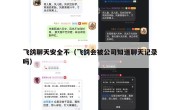 飞鸽聊天安全不（飞鸽会被公司知道聊天记录吗）