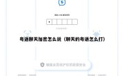 粤语聊天加密怎么说（聊天的粤语怎么打）