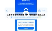 注册萝卜密聊余额宝（萝卜聊天软件怎么注销）