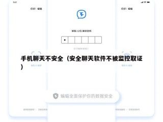 手机聊天不安全（安全聊天软件不被监控取证）