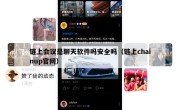 链上会议是聊天软件吗安全吗（链上chainup官网）