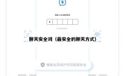 聊天安全词（最安全的聊天方式）