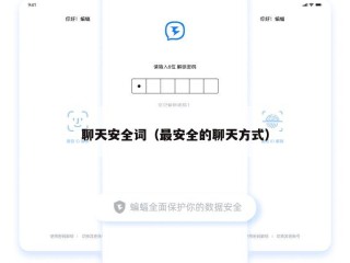 聊天安全词（最安全的聊天方式）