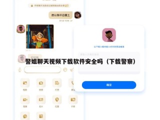 警姐聊天视频下载软件安全吗（下载警察）