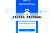 苹果加密通讯（苹果加密通讯录）