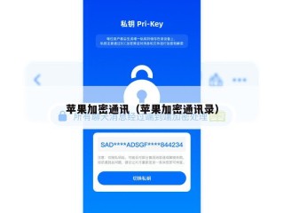 苹果加密通讯（苹果加密通讯录）