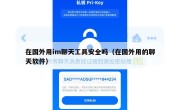 在国外用im聊天工具安全吗（在国外用的聊天软件）