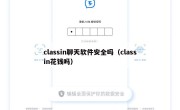 classin聊天软件安全吗（classin花钱吗）