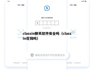 classin聊天软件安全吗（classin花钱吗）