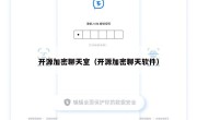开源加密聊天室（开源加密聊天软件）