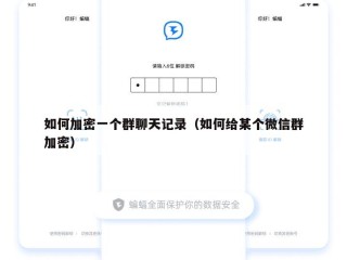 如何加密一个群聊天记录（如何给某个微信群加密）