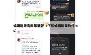 蝙蝠聊天官网苹果版（下载蝙蝠聊天软件ios）